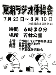 夏期ラジオ体操会